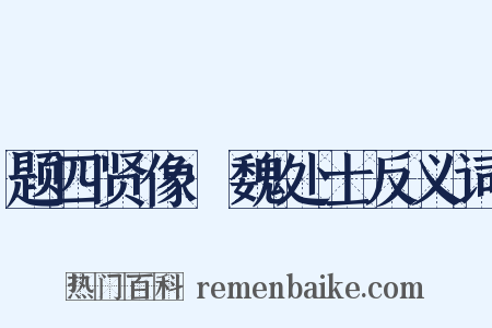 题四贤像·魏处士反义词是什么意思的图片